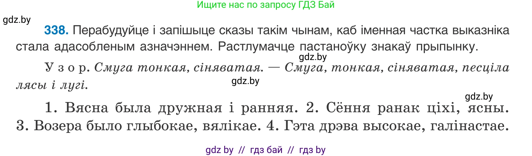 Белорусский язык (Беларуская мова), 8 класс Учебник, авторы: Бадзевіч Зінаіда Іванаўна, Саматыя Ірына Мікалаеўна, издательство Нацыянальны інстытут адукацыі, Минск, 2020, страница 203, номер 338, Условие