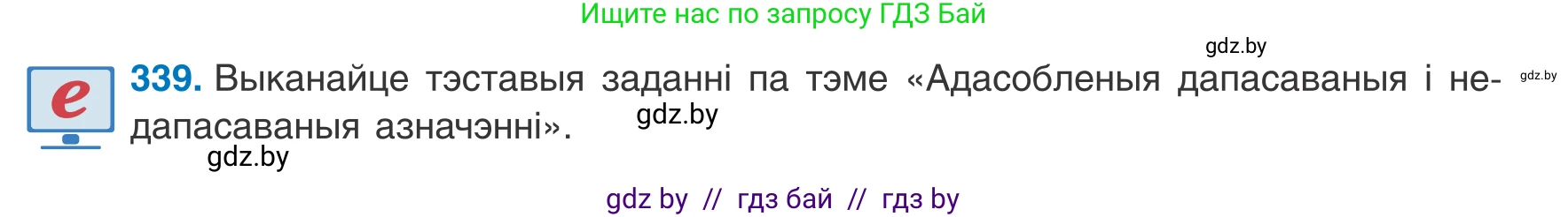 Белорусский язык (Беларуская мова), 8 класс Учебник, авторы: Бадзевіч Зінаіда Іванаўна, Саматыя Ірына Мікалаеўна, издательство Нацыянальны інстытут адукацыі, Минск, 2020, страница 203, номер 339, Условие