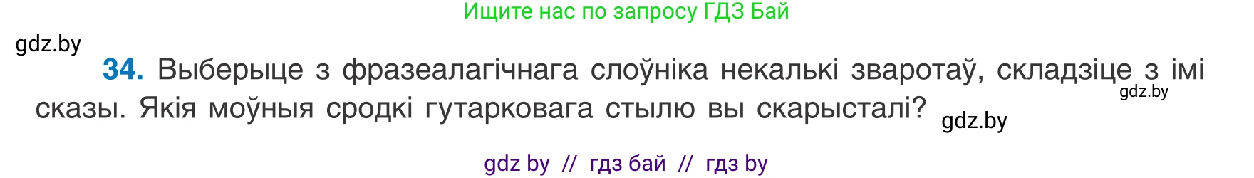 Белорусский язык (Беларуская мова), 8 класс Учебник, авторы: Бадзевіч Зінаіда Іванаўна, Саматыя Ірына Мікалаеўна, издательство Нацыянальны інстытут адукацыі, Минск, 2020, страница 31, номер 34, Условие