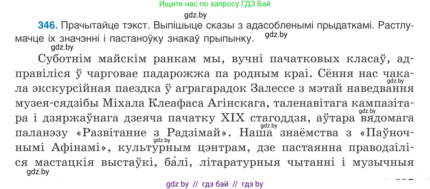 Белорусский язык (Беларуская мова), 8 класс Учебник, авторы: Бадзевіч Зінаіда Іванаўна, Саматыя Ірына Мікалаеўна, издательство Нацыянальны інстытут адукацыі, Минск, 2020, страница 207, номер 346, Условие