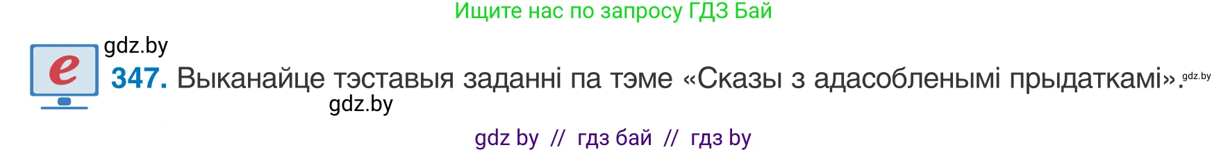 Белорусский язык (Беларуская мова), 8 класс Учебник, авторы: Бадзевіч Зінаіда Іванаўна, Саматыя Ірына Мікалаеўна, издательство Нацыянальны інстытут адукацыі, Минск, 2020, страница 208, номер 347, Условие
