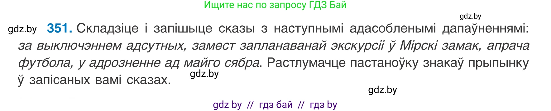 Белорусский язык (Беларуская мова), 8 класс Учебник, авторы: Бадзевіч Зінаіда Іванаўна, Саматыя Ірына Мікалаеўна, издательство Нацыянальны інстытут адукацыі, Минск, 2020, страница 210, номер 351, Условие