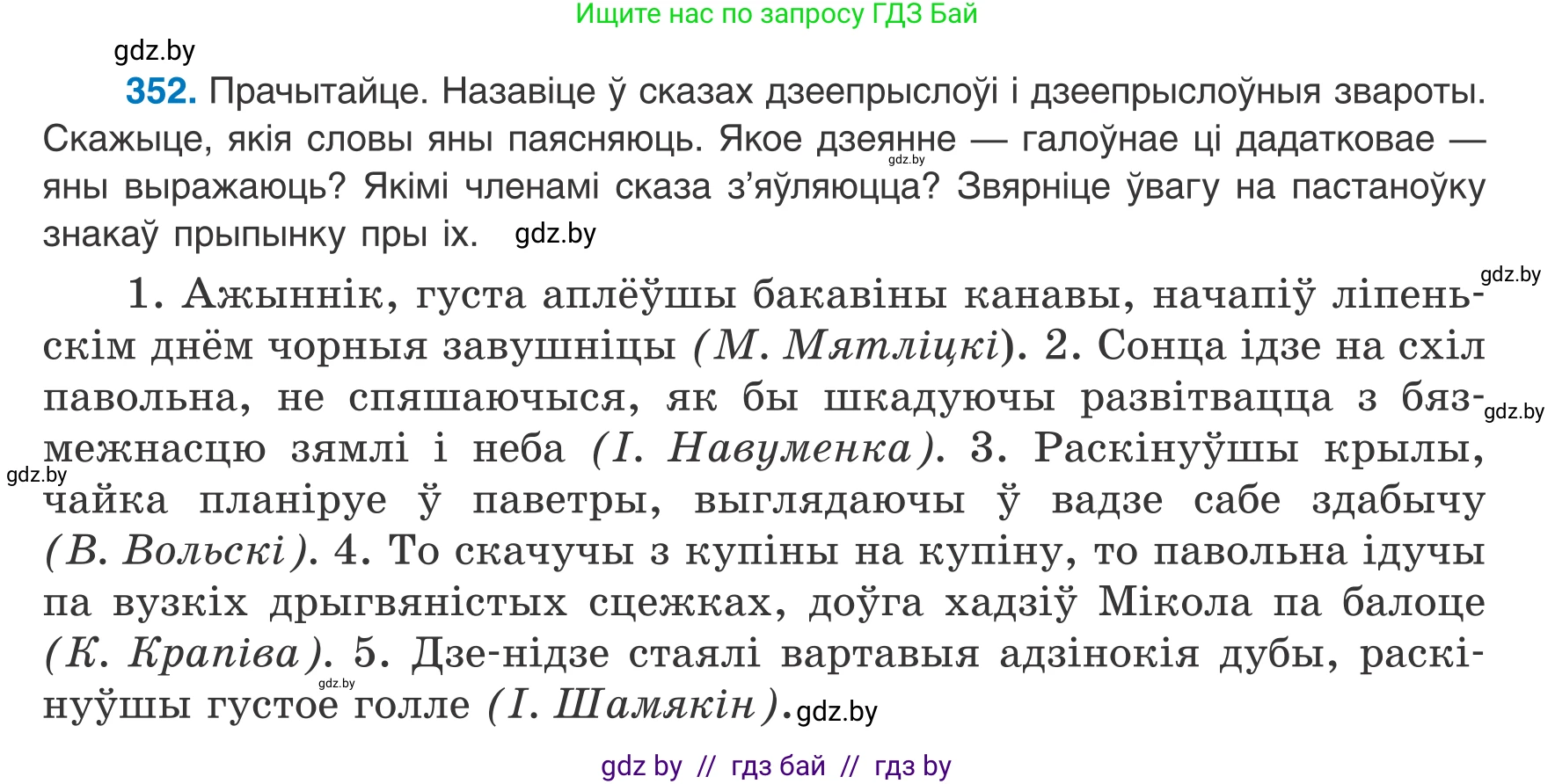 Белорусский язык (Беларуская мова), 8 класс Учебник, авторы: Бадзевіч Зінаіда Іванаўна, Саматыя Ірына Мікалаеўна, издательство Нацыянальны інстытут адукацыі, Минск, 2020, страница 211, номер 352, Условие