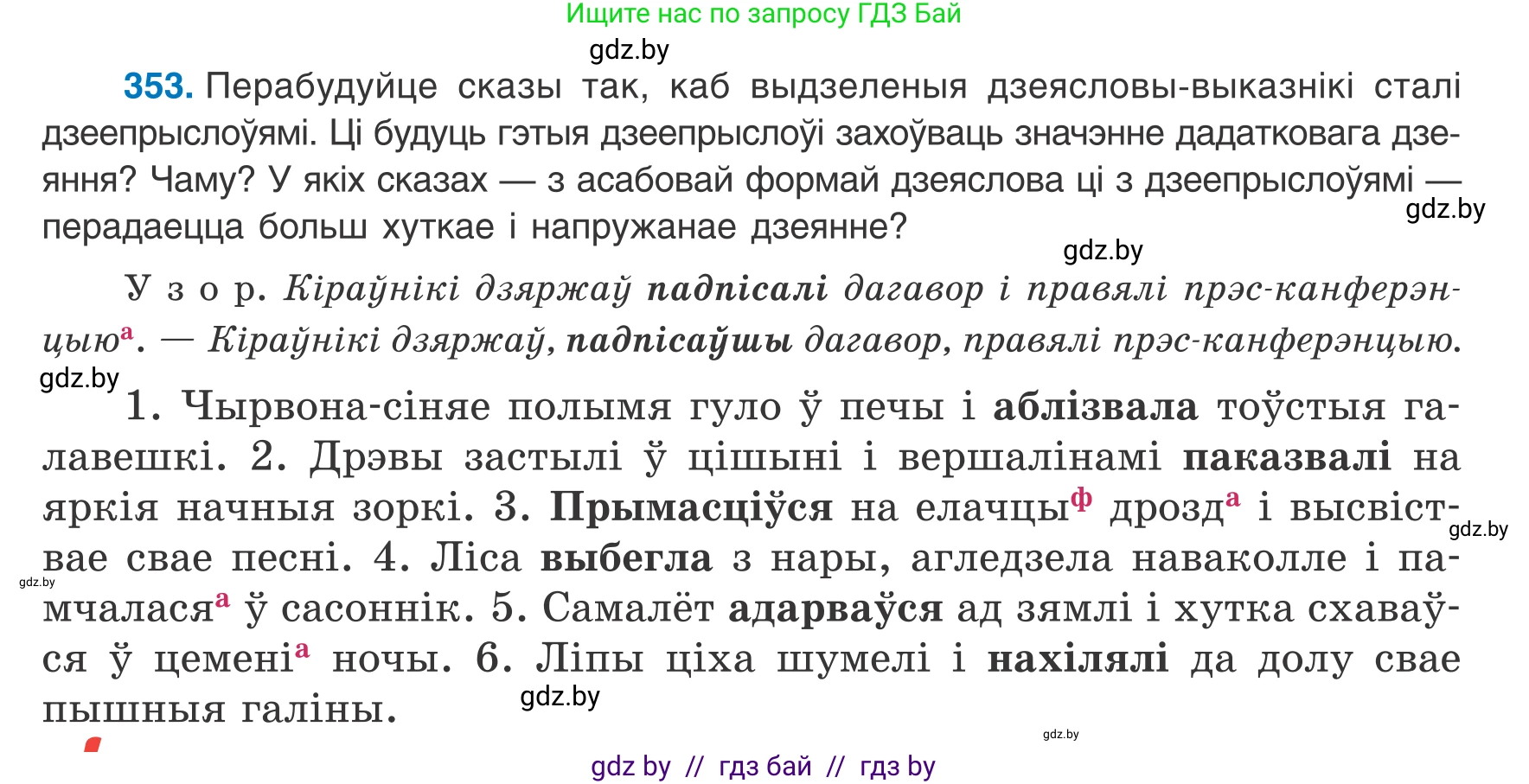 Белорусский язык (Беларуская мова), 8 класс Учебник, авторы: Бадзевіч Зінаіда Іванаўна, Саматыя Ірына Мікалаеўна, издательство Нацыянальны інстытут адукацыі, Минск, 2020, страница 211, номер 353, Условие