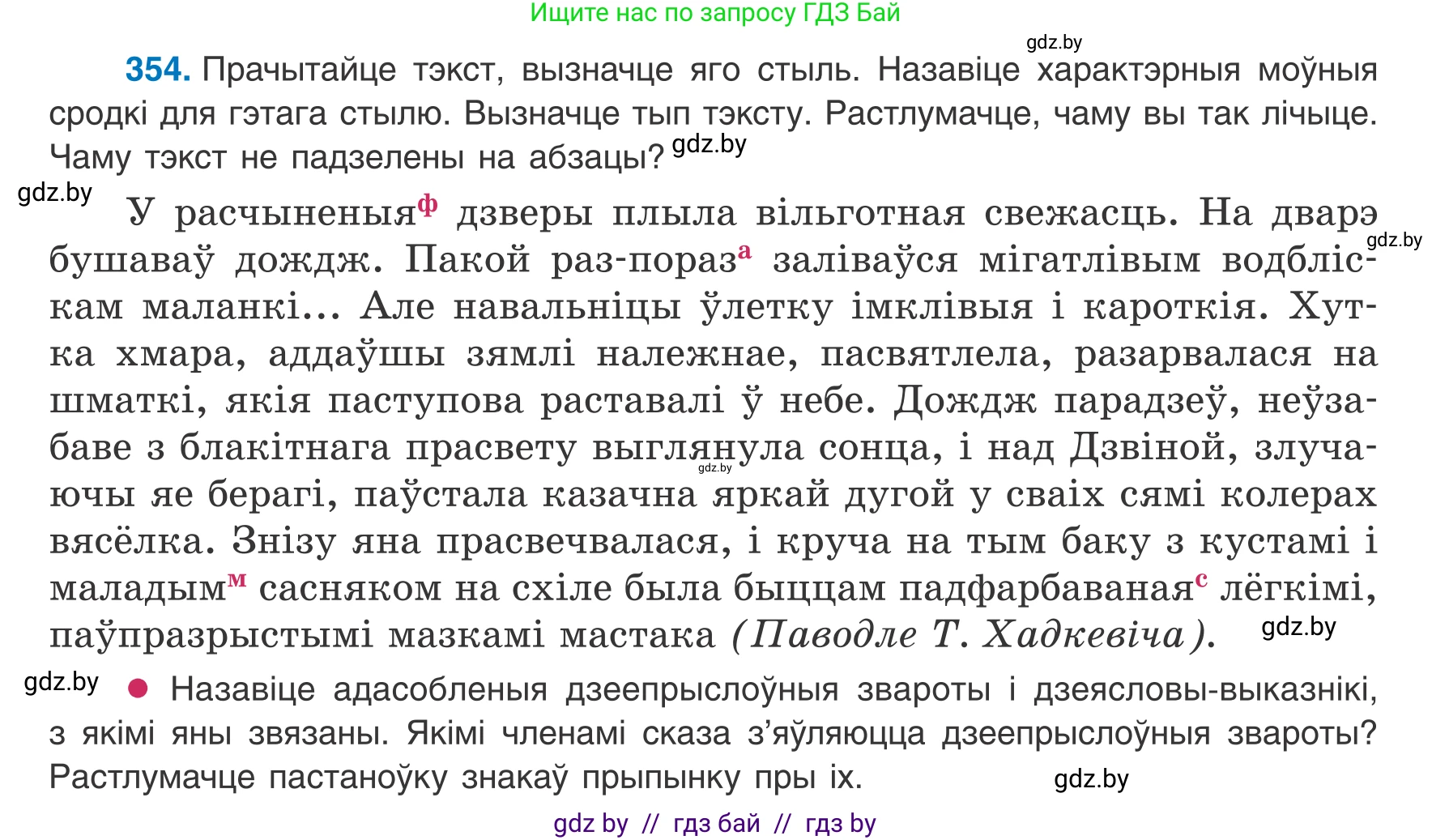 Белорусский язык (Беларуская мова), 8 класс Учебник, авторы: Бадзевіч Зінаіда Іванаўна, Саматыя Ірына Мікалаеўна, издательство Нацыянальны інстытут адукацыі, Минск, 2020, страница 212, номер 354, Условие