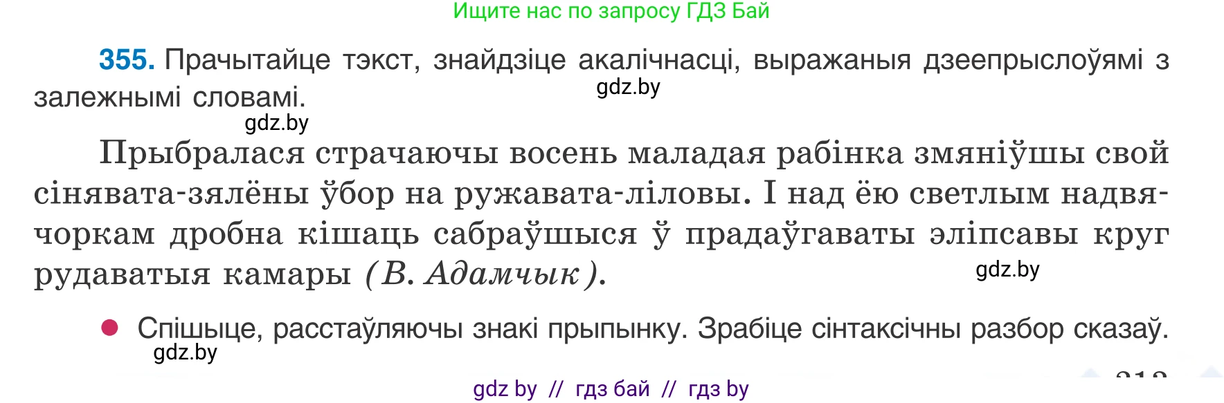 Белорусский язык (Беларуская мова), 8 класс Учебник, авторы: Бадзевіч Зінаіда Іванаўна, Саматыя Ірына Мікалаеўна, издательство Нацыянальны інстытут адукацыі, Минск, 2020, страница 213, номер 355, Условие