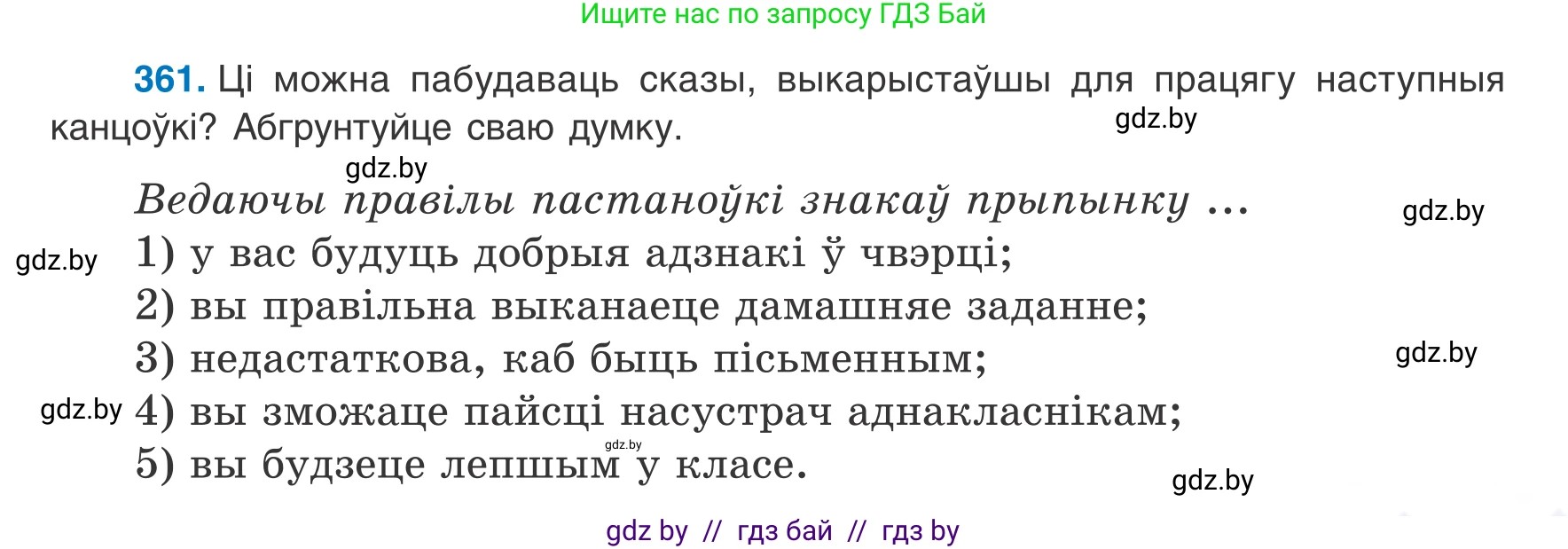 Белорусский язык (Беларуская мова), 8 класс Учебник, авторы: Бадзевіч Зінаіда Іванаўна, Саматыя Ірына Мікалаеўна, издательство Нацыянальны інстытут адукацыі, Минск, 2020, страница 215, номер 361, Условие
