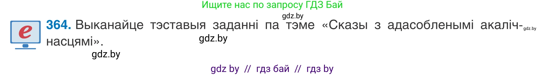 Белорусский язык (Беларуская мова), 8 класс Учебник, авторы: Бадзевіч Зінаіда Іванаўна, Саматыя Ірына Мікалаеўна, издательство Нацыянальны інстытут адукацыі, Минск, 2020, страница 216, номер 364, Условие