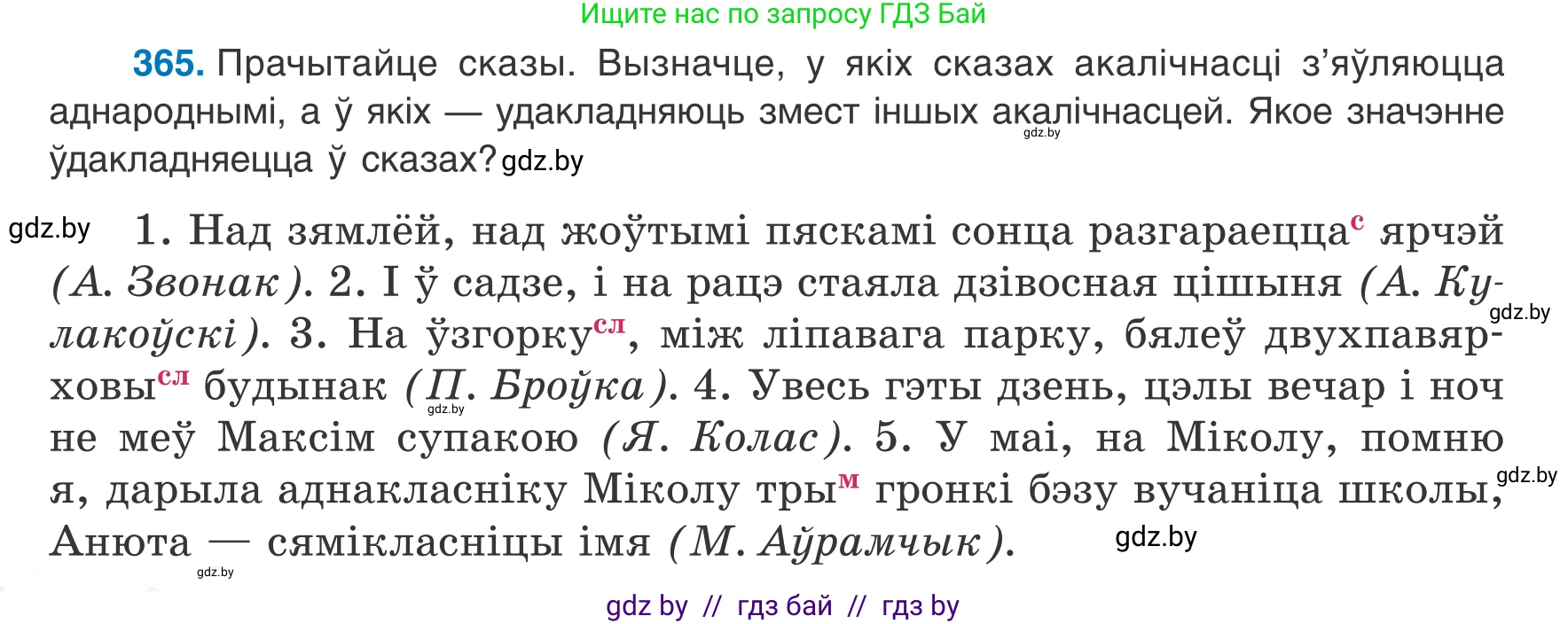 Белорусский язык (Беларуская мова), 8 класс Учебник, авторы: Бадзевіч Зінаіда Іванаўна, Саматыя Ірына Мікалаеўна, издательство Нацыянальны інстытут адукацыі, Минск, 2020, страница 216, номер 365, Условие