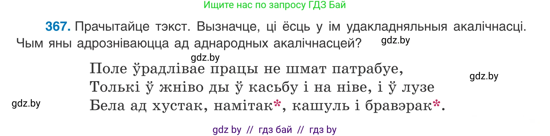 Белорусский язык (Беларуская мова), 8 класс Учебник, авторы: Бадзевіч Зінаіда Іванаўна, Саматыя Ірына Мікалаеўна, издательство Нацыянальны інстытут адукацыі, Минск, 2020, страница 217, номер 367, Условие