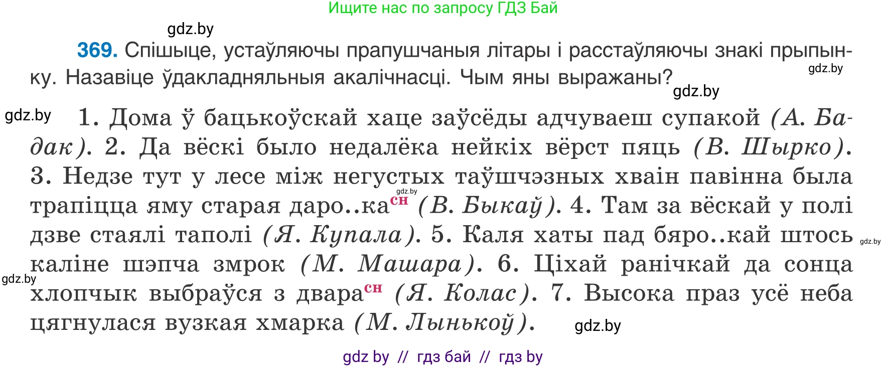 Белорусский язык (Беларуская мова), 8 класс Учебник, авторы: Бадзевіч Зінаіда Іванаўна, Саматыя Ірына Мікалаеўна, издательство Нацыянальны інстытут адукацыі, Минск, 2020, страница 218, номер 369, Условие