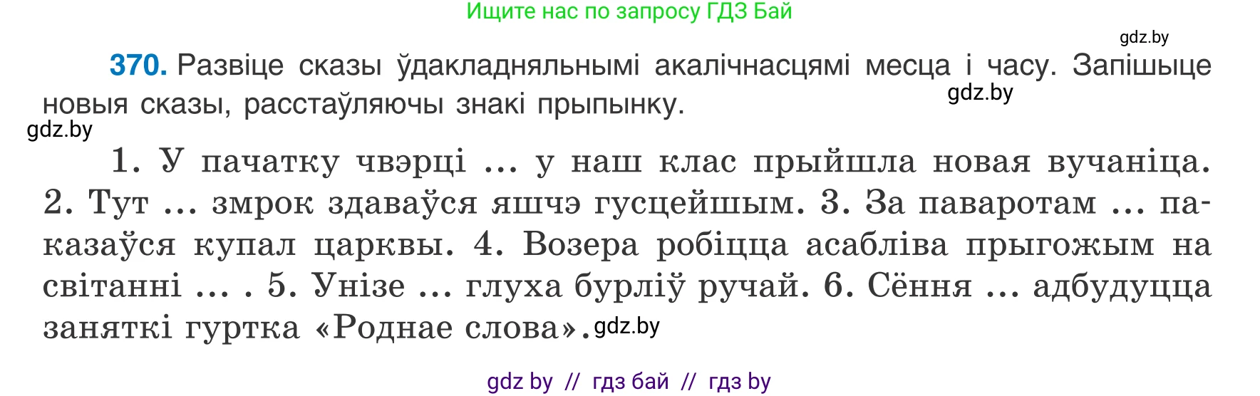 Белорусский язык (Беларуская мова), 8 класс Учебник, авторы: Бадзевіч Зінаіда Іванаўна, Саматыя Ірына Мікалаеўна, издательство Нацыянальны інстытут адукацыі, Минск, 2020, страница 218, номер 370, Условие