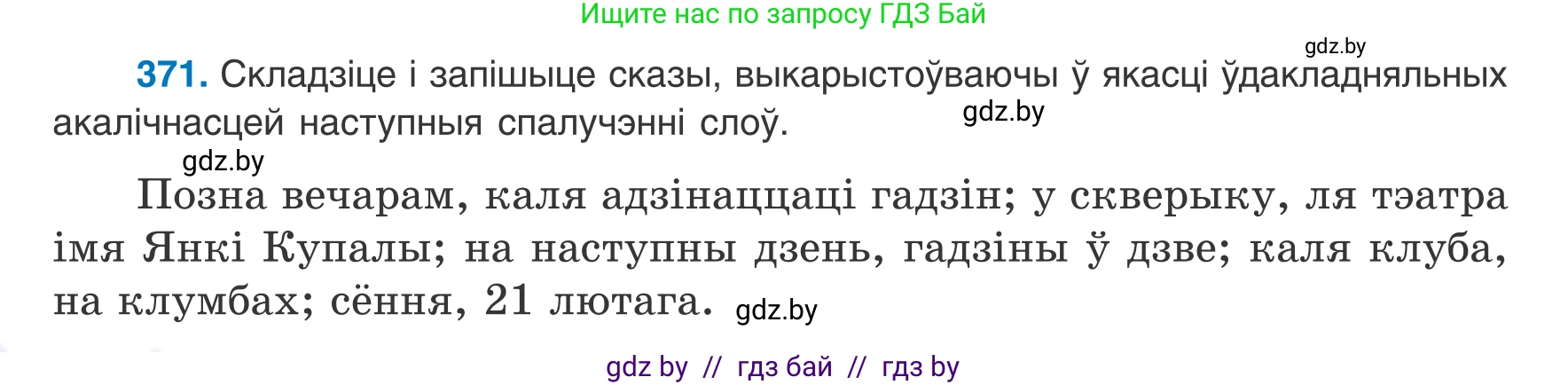 Белорусский язык (Беларуская мова), 8 класс Учебник, авторы: Бадзевіч Зінаіда Іванаўна, Саматыя Ірына Мікалаеўна, издательство Нацыянальны інстытут адукацыі, Минск, 2020, страница 218, номер 371, Условие