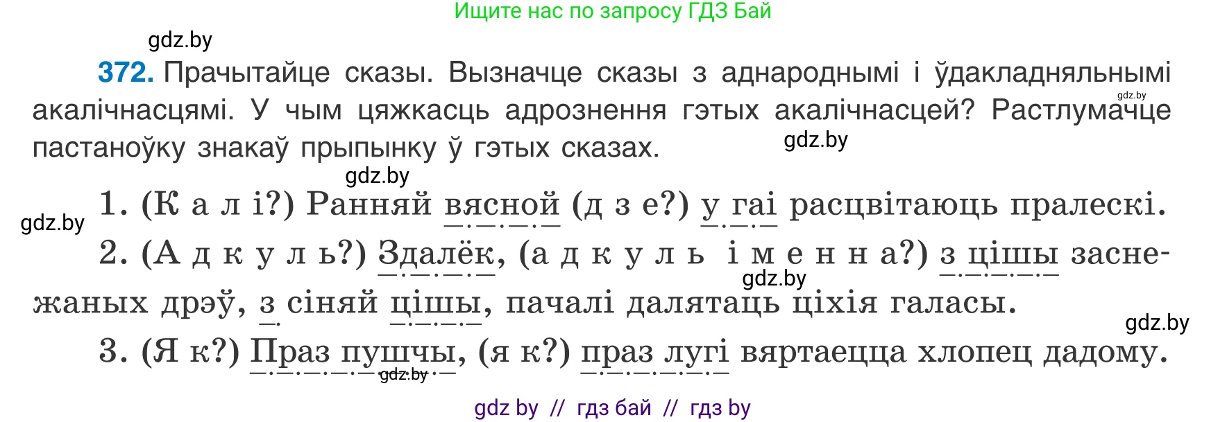Белорусский язык (Беларуская мова), 8 класс Учебник, авторы: Бадзевіч Зінаіда Іванаўна, Саматыя Ірына Мікалаеўна, издательство Нацыянальны інстытут адукацыі, Минск, 2020, страница 219, номер 372, Условие