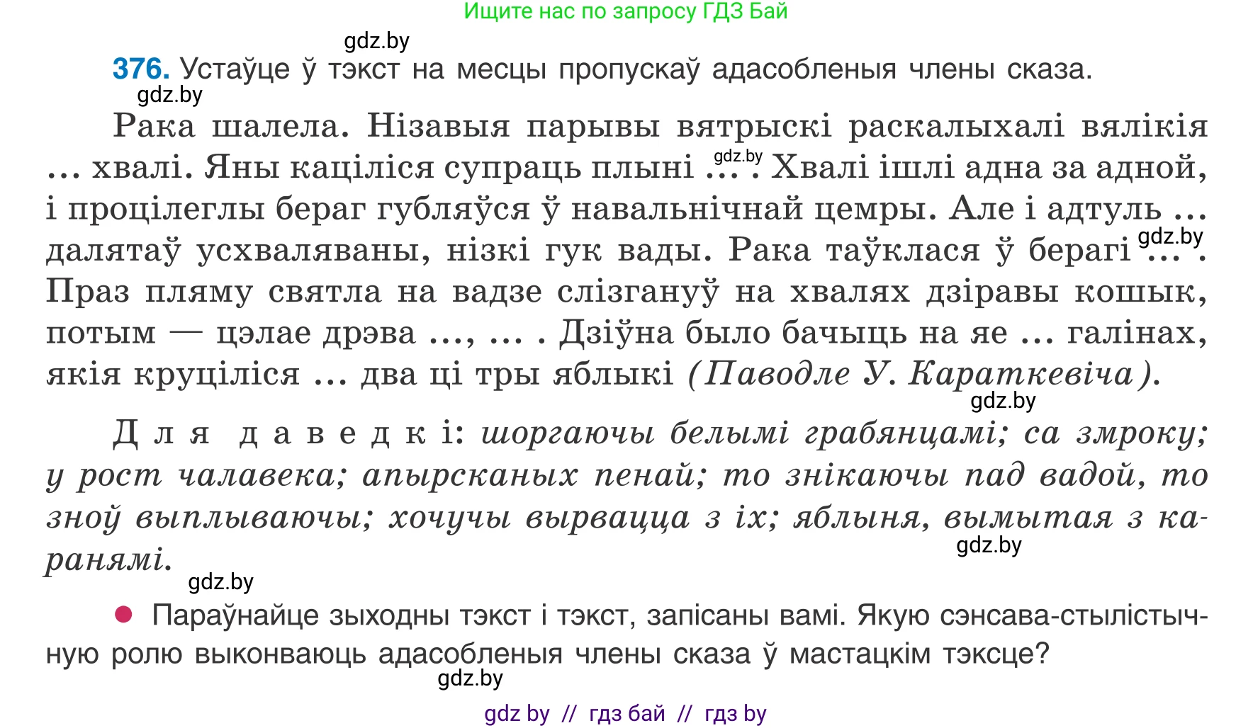 Белорусский язык (Беларуская мова), 8 класс Учебник, авторы: Бадзевіч Зінаіда Іванаўна, Саматыя Ірына Мікалаеўна, издательство Нацыянальны інстытут адукацыі, Минск, 2020, страница 220, номер 376, Условие