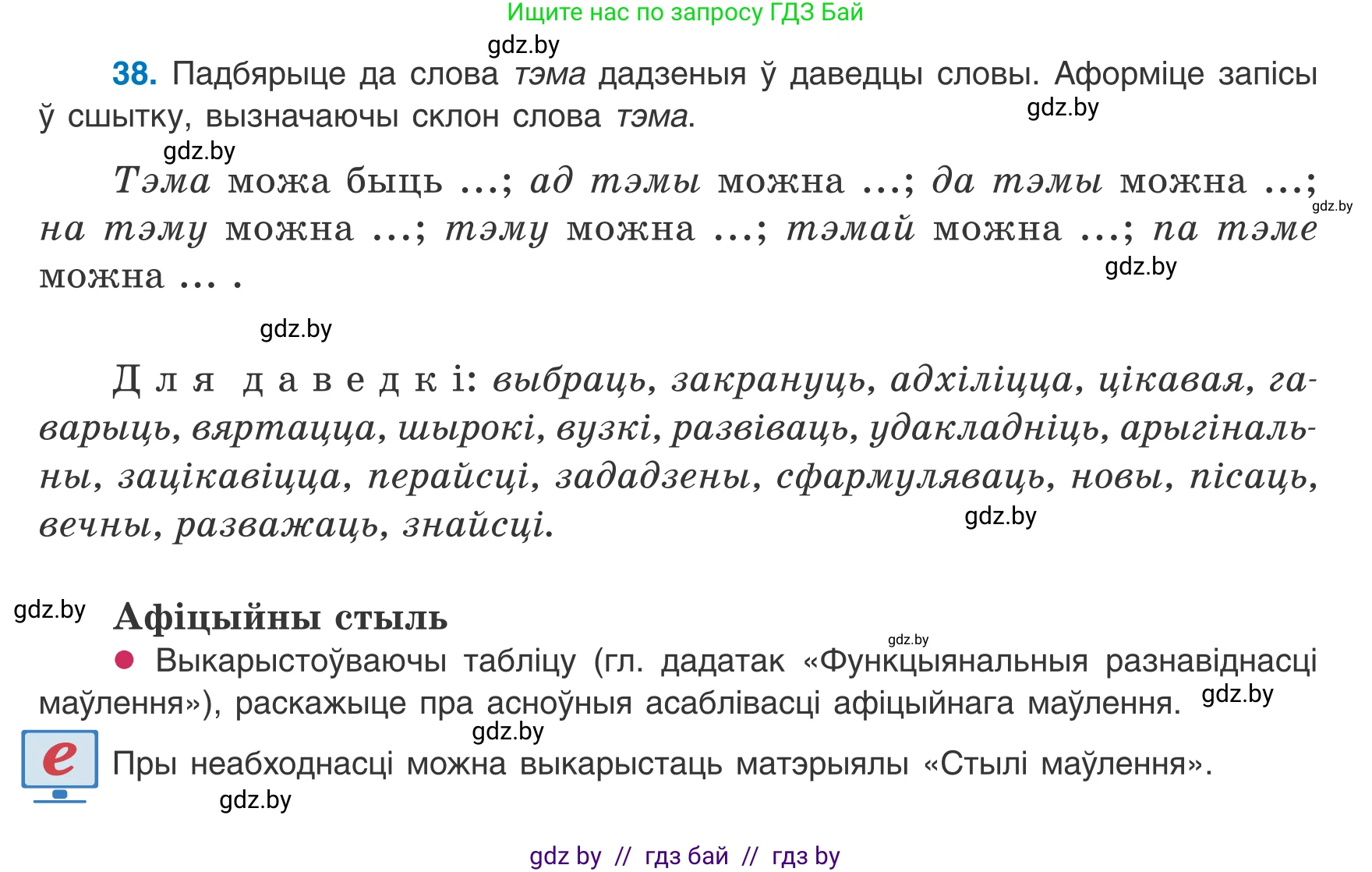 Белорусский язык (Беларуская мова), 8 класс Учебник, авторы: Бадзевіч Зінаіда Іванаўна, Саматыя Ірына Мікалаеўна, издательство Нацыянальны інстытут адукацыі, Минск, 2020, страница 33, номер 38, Условие