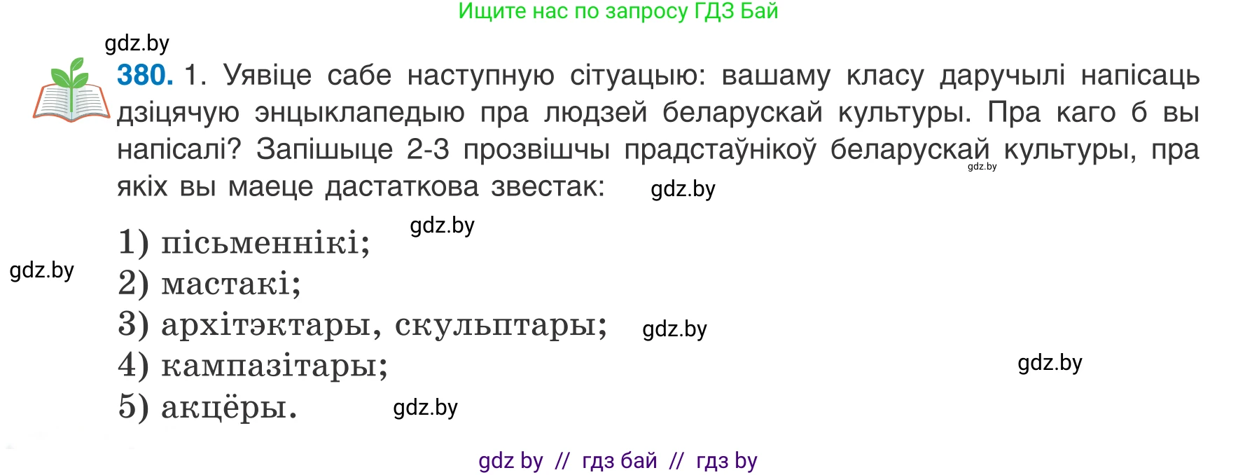Белорусский язык (Беларуская мова), 8 класс Учебник, авторы: Бадзевіч Зінаіда Іванаўна, Саматыя Ірына Мікалаеўна, издательство Нацыянальны інстытут адукацыі, Минск, 2020, страница 224, номер 380, Условие