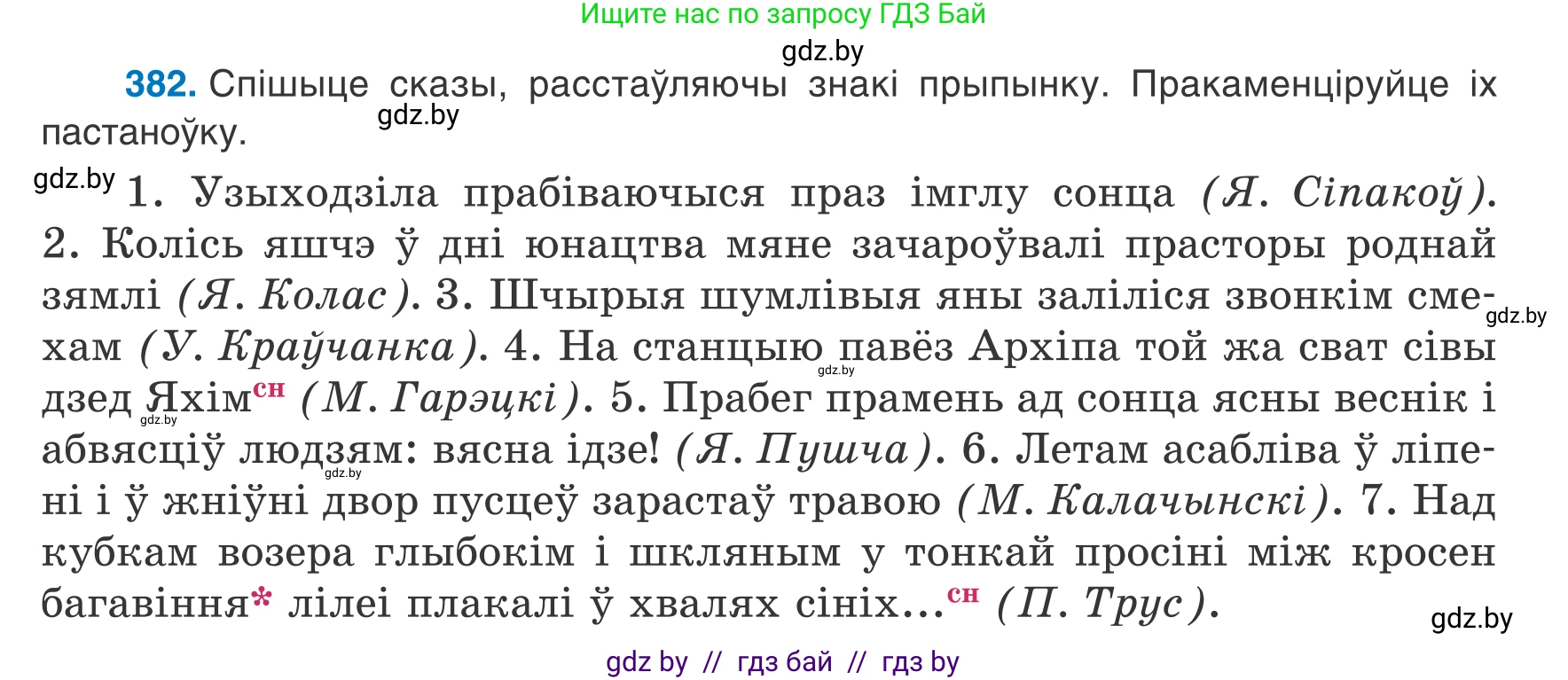 Белорусский язык (Беларуская мова), 8 класс Учебник, авторы: Бадзевіч Зінаіда Іванаўна, Саматыя Ірына Мікалаеўна, издательство Нацыянальны інстытут адукацыі, Минск, 2020, страница 227, номер 382, Условие