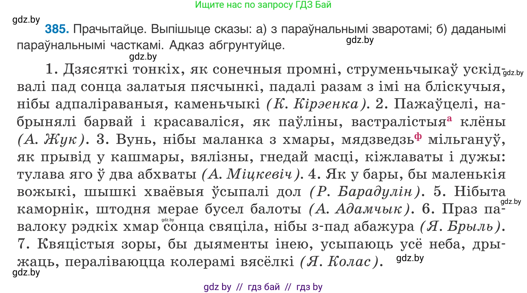 Белорусский язык (Беларуская мова), 8 класс Учебник, авторы: Бадзевіч Зінаіда Іванаўна, Саматыя Ірына Мікалаеўна, издательство Нацыянальны інстытут адукацыі, Минск, 2020, страница 230, номер 385, Условие