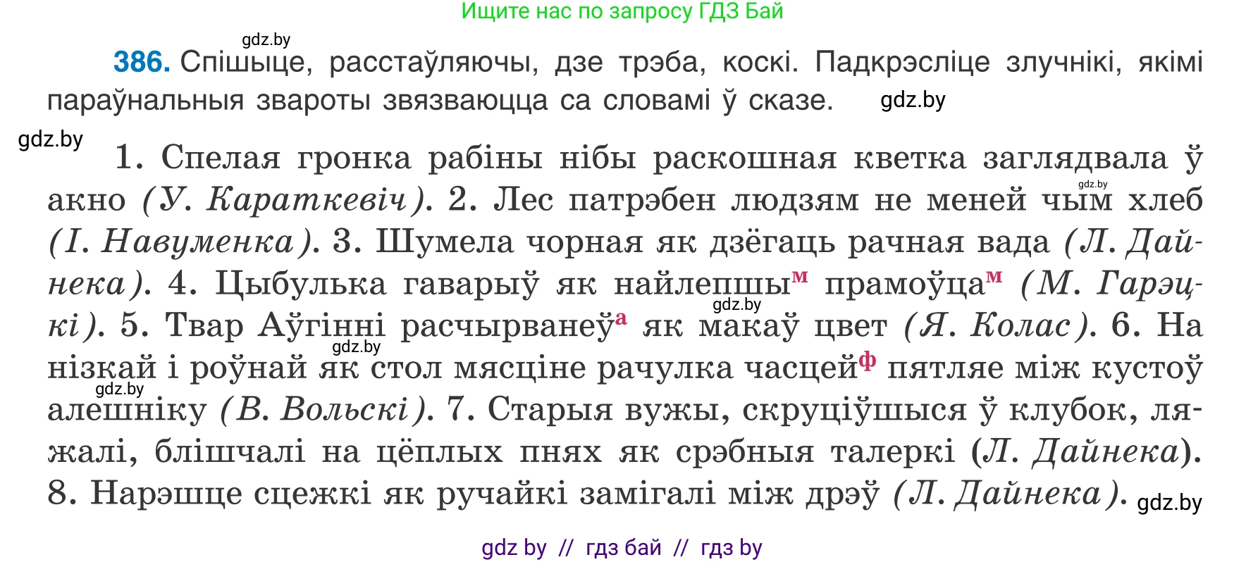 Белорусский язык (Беларуская мова), 8 класс Учебник, авторы: Бадзевіч Зінаіда Іванаўна, Саматыя Ірына Мікалаеўна, издательство Нацыянальны інстытут адукацыі, Минск, 2020, страница 231, номер 386, Условие