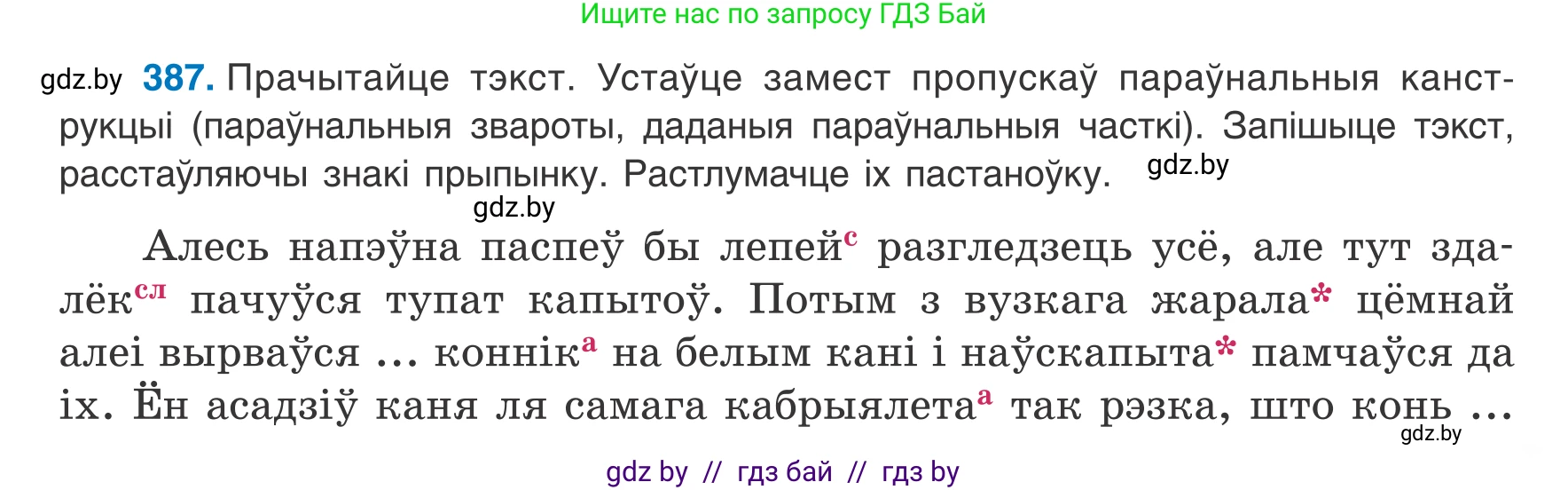Белорусский язык (Беларуская мова), 8 класс Учебник, авторы: Бадзевіч Зінаіда Іванаўна, Саматыя Ірына Мікалаеўна, издательство Нацыянальны інстытут адукацыі, Минск, 2020, страница 231, номер 387, Условие