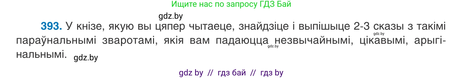 Белорусский язык (Беларуская мова), 8 класс Учебник, авторы: Бадзевіч Зінаіда Іванаўна, Саматыя Ірына Мікалаеўна, издательство Нацыянальны інстытут адукацыі, Минск, 2020, страница 234, номер 393, Условие