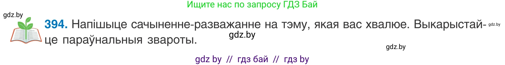 Белорусский язык (Беларуская мова), 8 класс Учебник, авторы: Бадзевіч Зінаіда Іванаўна, Саматыя Ірына Мікалаеўна, издательство Нацыянальны інстытут адукацыі, Минск, 2020, страница 234, номер 394, Условие