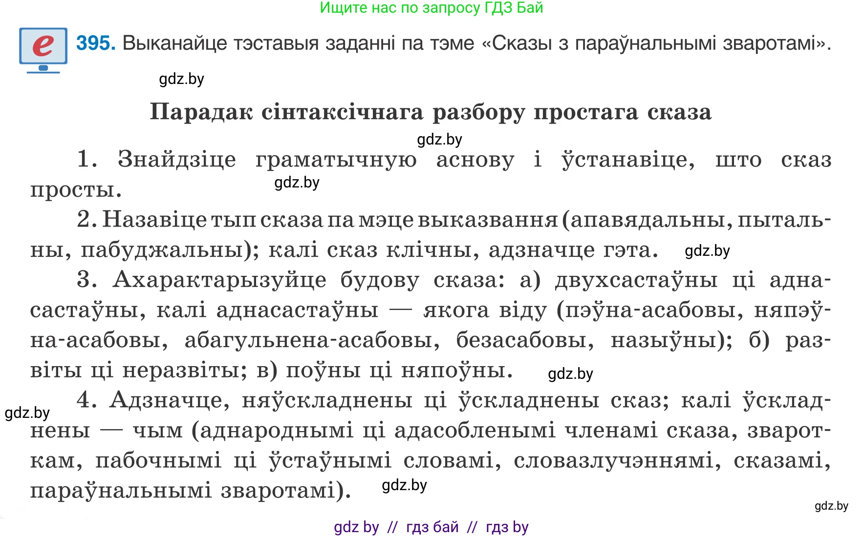Белорусский язык (Беларуская мова), 8 класс Учебник, авторы: Бадзевіч Зінаіда Іванаўна, Саматыя Ірына Мікалаеўна, издательство Нацыянальны інстытут адукацыі, Минск, 2020, страница 234, номер 395, Условие
