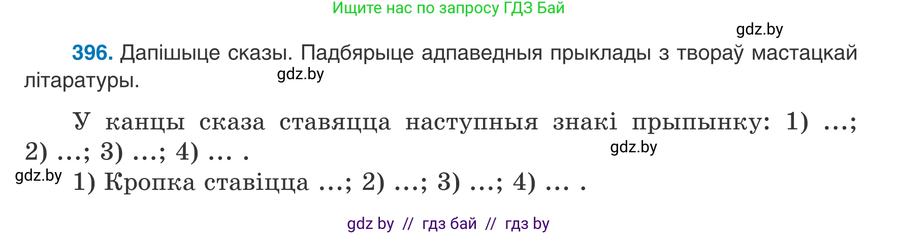 Белорусский язык (Беларуская мова), 8 класс Учебник, авторы: Бадзевіч Зінаіда Іванаўна, Саматыя Ірына Мікалаеўна, издательство Нацыянальны інстытут адукацыі, Минск, 2020, страница 236, номер 396, Условие
