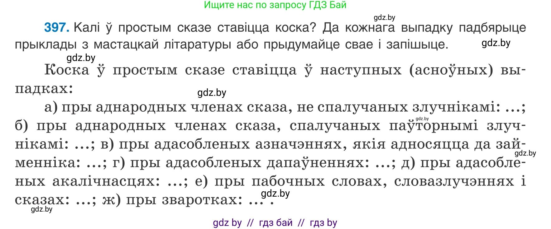Белорусский язык (Беларуская мова), 8 класс Учебник, авторы: Бадзевіч Зінаіда Іванаўна, Саматыя Ірына Мікалаеўна, издательство Нацыянальны інстытут адукацыі, Минск, 2020, страница 236, номер 397, Условие