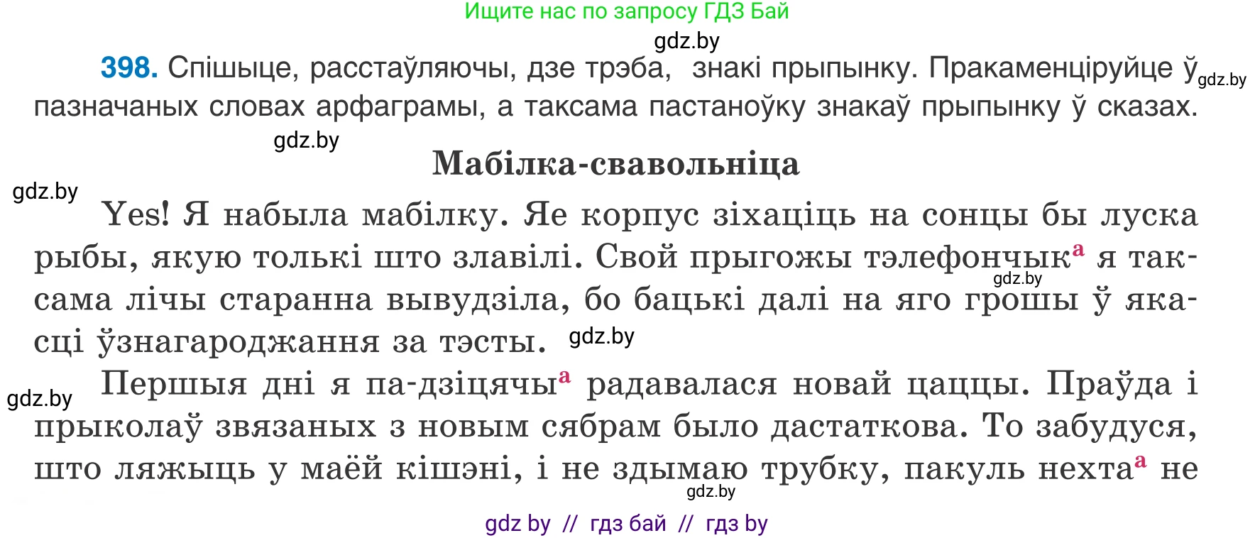 Белорусский язык (Беларуская мова), 8 класс Учебник, авторы: Бадзевіч Зінаіда Іванаўна, Саматыя Ірына Мікалаеўна, издательство Нацыянальны інстытут адукацыі, Минск, 2020, страница 236, номер 398, Условие