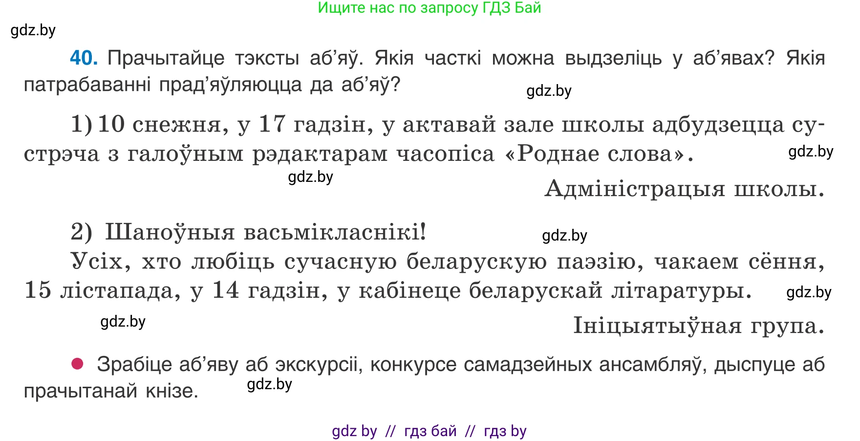 Белорусский язык (Беларуская мова), 8 класс Учебник, авторы: Бадзевіч Зінаіда Іванаўна, Саматыя Ірына Мікалаеўна, издательство Нацыянальны інстытут адукацыі, Минск, 2020, страница 34, номер 40, Условие