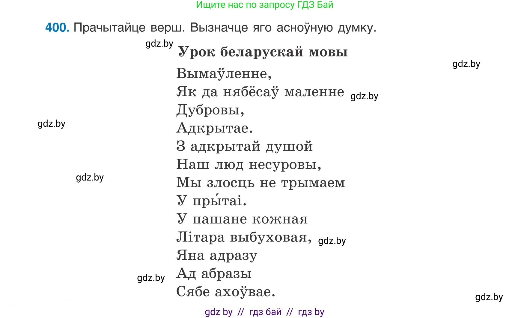 Белорусский язык (Беларуская мова), 8 класс Учебник, авторы: Бадзевіч Зінаіда Іванаўна, Саматыя Ірына Мікалаеўна, издательство Нацыянальны інстытут адукацыі, Минск, 2020, страница 238, номер 400, Условие