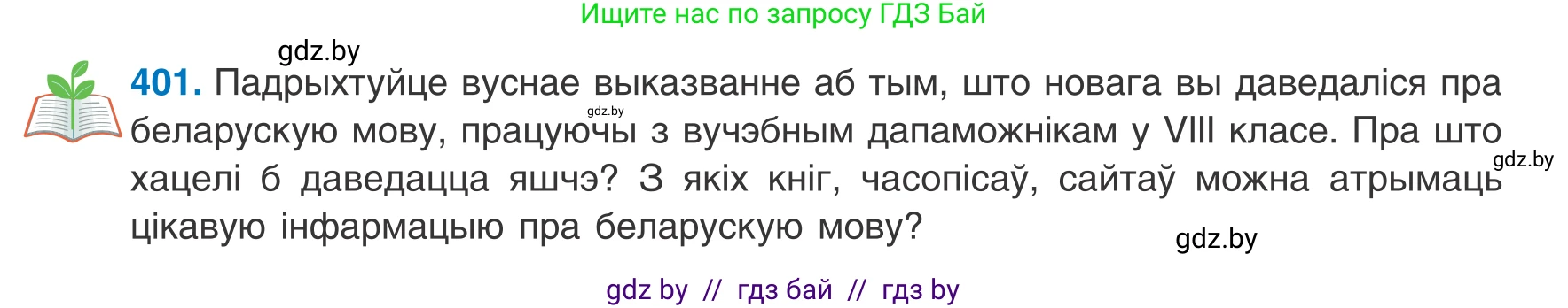 Белорусский язык (Беларуская мова), 8 класс Учебник, авторы: Бадзевіч Зінаіда Іванаўна, Саматыя Ірына Мікалаеўна, издательство Нацыянальны інстытут адукацыі, Минск, 2020, страница 239, номер 401, Условие