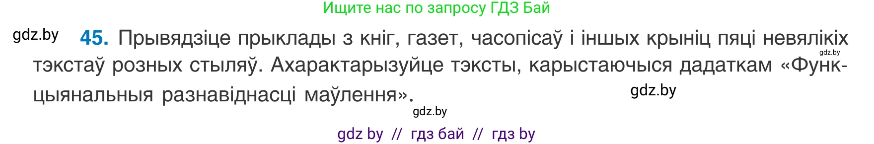 Белорусский язык (Беларуская мова), 8 класс Учебник, авторы: Бадзевіч Зінаіда Іванаўна, Саматыя Ірына Мікалаеўна, издательство Нацыянальны інстытут адукацыі, Минск, 2020, страница 36, номер 45, Условие
