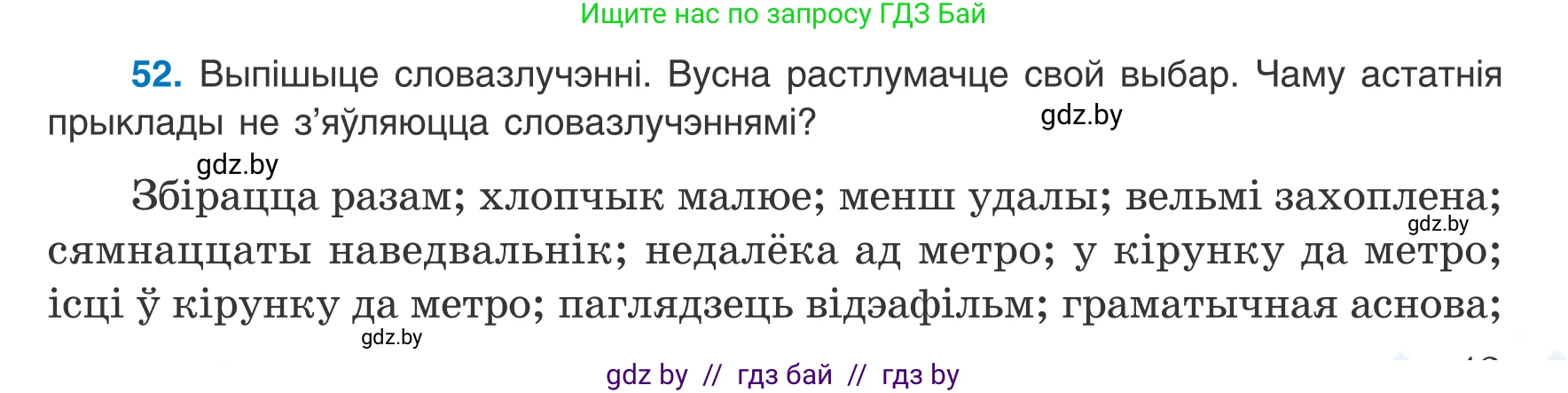 Белорусский язык (Беларуская мова), 8 класс Учебник, авторы: Бадзевіч Зінаіда Іванаўна, Саматыя Ірына Мікалаеўна, издательство Нацыянальны інстытут адукацыі, Минск, 2020, страница 43, номер 52, Условие