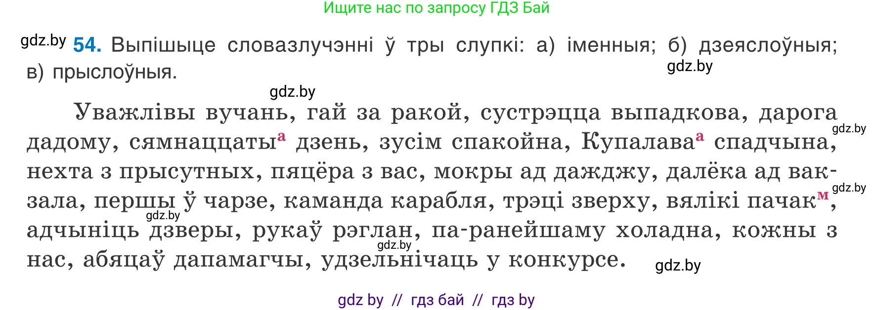 Белорусский язык (Беларуская мова), 8 класс Учебник, авторы: Бадзевіч Зінаіда Іванаўна, Саматыя Ірына Мікалаеўна, издательство Нацыянальны інстытут адукацыі, Минск, 2020, страница 44, номер 54, Условие