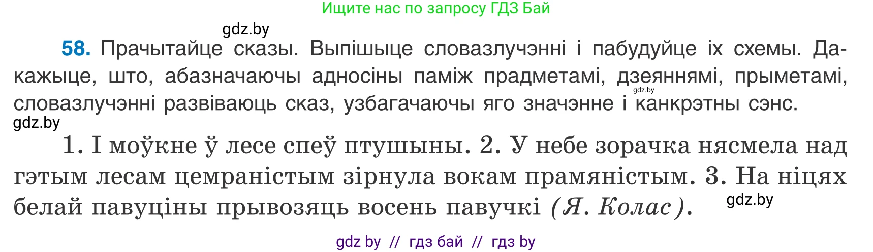 Белорусский язык (Беларуская мова), 8 класс Учебник, авторы: Бадзевіч Зінаіда Іванаўна, Саматыя Ірына Мікалаеўна, издательство Нацыянальны інстытут адукацыі, Минск, 2020, страница 47, номер 58, Условие