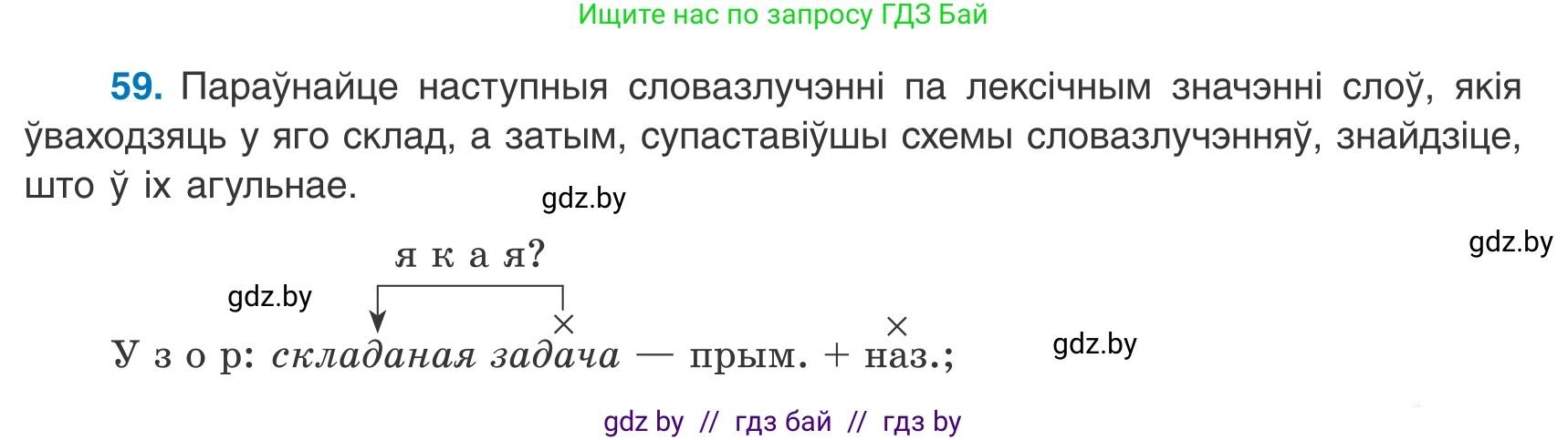 Белорусский язык (Беларуская мова), 8 класс Учебник, авторы: Бадзевіч Зінаіда Іванаўна, Саматыя Ірына Мікалаеўна, издательство Нацыянальны інстытут адукацыі, Минск, 2020, страница 47, номер 59, Условие