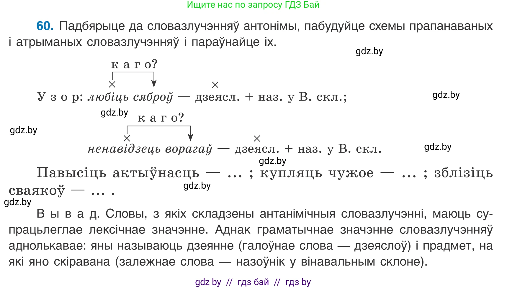 Белорусский язык (Беларуская мова), 8 класс Учебник, авторы: Бадзевіч Зінаіда Іванаўна, Саматыя Ірына Мікалаеўна, издательство Нацыянальны інстытут адукацыі, Минск, 2020, страница 48, номер 60, Условие