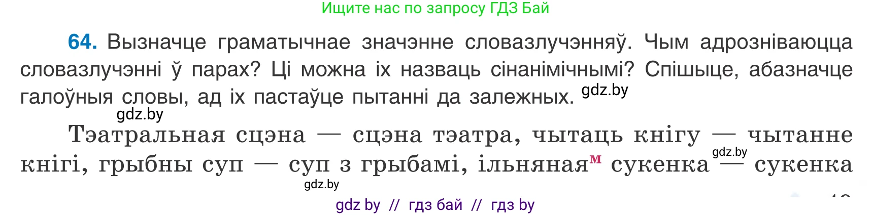 Белорусский язык (Беларуская мова), 8 класс Учебник, авторы: Бадзевіч Зінаіда Іванаўна, Саматыя Ірына Мікалаеўна, издательство Нацыянальны інстытут адукацыі, Минск, 2020, страница 49, номер 64, Условие