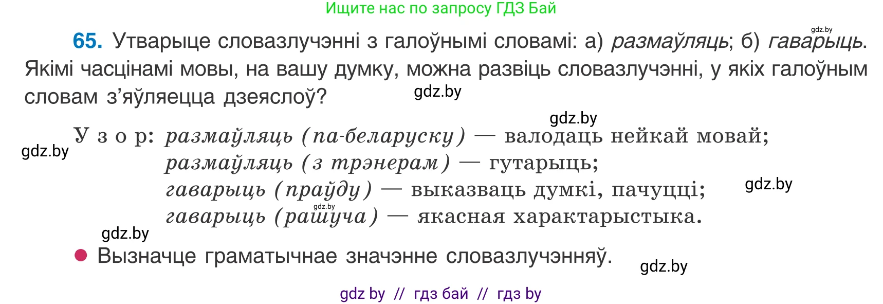 Белорусский язык (Беларуская мова), 8 класс Учебник, авторы: Бадзевіч Зінаіда Іванаўна, Саматыя Ірына Мікалаеўна, издательство Нацыянальны інстытут адукацыі, Минск, 2020, страница 50, номер 65, Условие