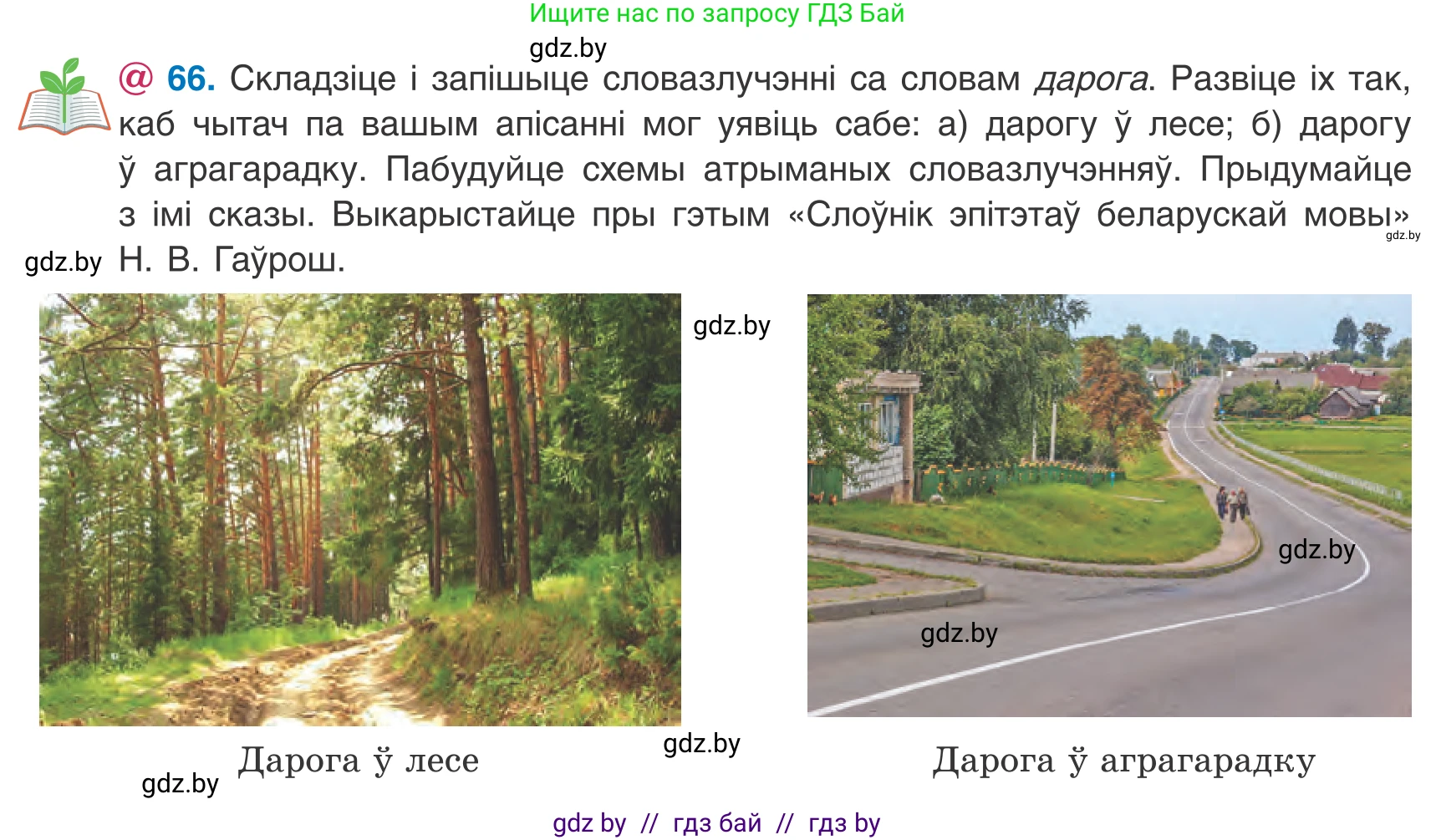 Белорусский язык (Беларуская мова), 8 класс Учебник, авторы: Бадзевіч Зінаіда Іванаўна, Саматыя Ірына Мікалаеўна, издательство Нацыянальны інстытут адукацыі, Минск, 2020, страница 50, номер 66, Условие