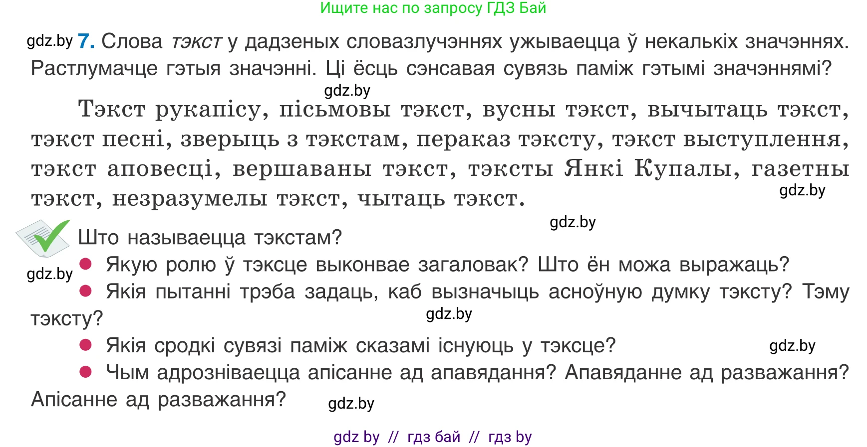 Белорусский язык (Беларуская мова), 8 класс Учебник, авторы: Бадзевіч Зінаіда Іванаўна, Саматыя Ірына Мікалаеўна, издательство Нацыянальны інстытут адукацыі, Минск, 2020, страница 10, номер 7, Условие