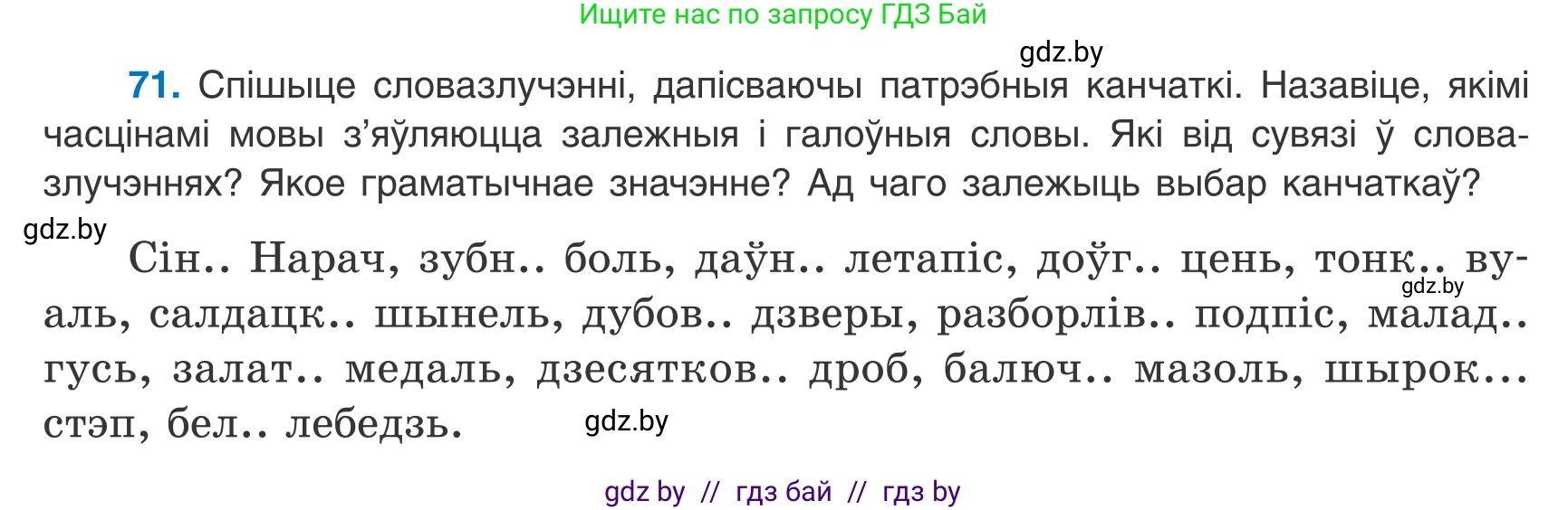 Белорусский язык (Беларуская мова), 8 класс Учебник, авторы: Бадзевіч Зінаіда Іванаўна, Саматыя Ірына Мікалаеўна, издательство Нацыянальны інстытут адукацыі, Минск, 2020, страница 54, номер 71, Условие