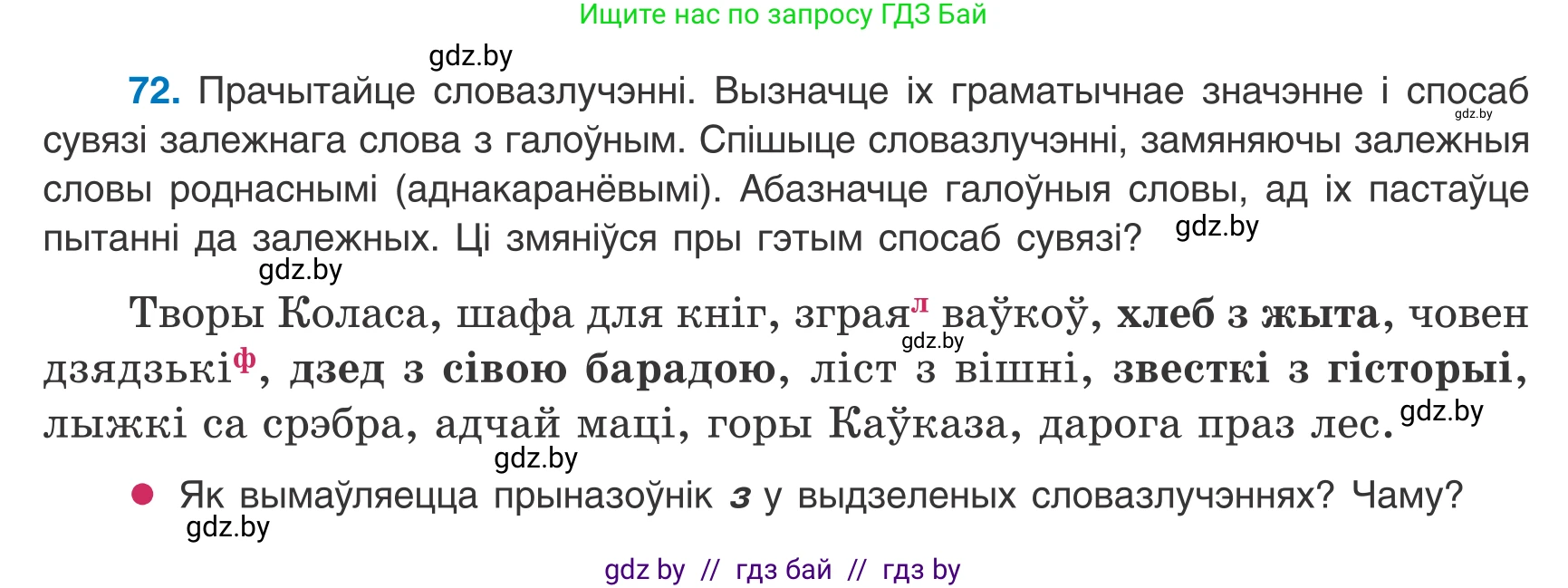Белорусский язык (Беларуская мова), 8 класс Учебник, авторы: Бадзевіч Зінаіда Іванаўна, Саматыя Ірына Мікалаеўна, издательство Нацыянальны інстытут адукацыі, Минск, 2020, страница 54, номер 72, Условие