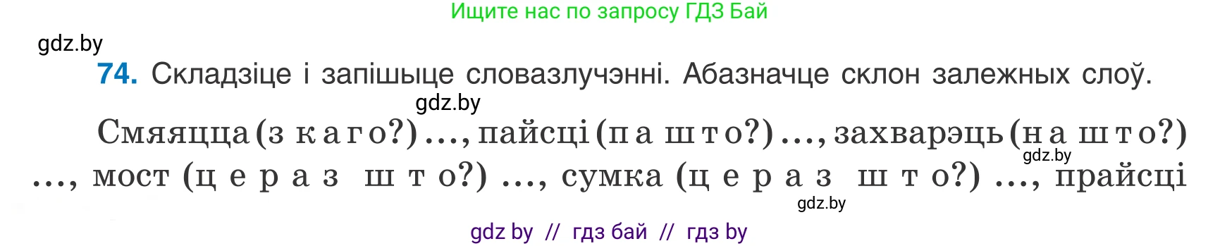 Белорусский язык (Беларуская мова), 8 класс Учебник, авторы: Бадзевіч Зінаіда Іванаўна, Саматыя Ірына Мікалаеўна, издательство Нацыянальны інстытут адукацыі, Минск, 2020, страница 56, номер 74, Условие