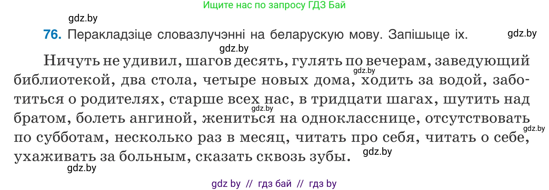 Белорусский язык (Беларуская мова), 8 класс Учебник, авторы: Бадзевіч Зінаіда Іванаўна, Саматыя Ірына Мікалаеўна, издательство Нацыянальны інстытут адукацыі, Минск, 2020, страница 58, номер 76, Условие