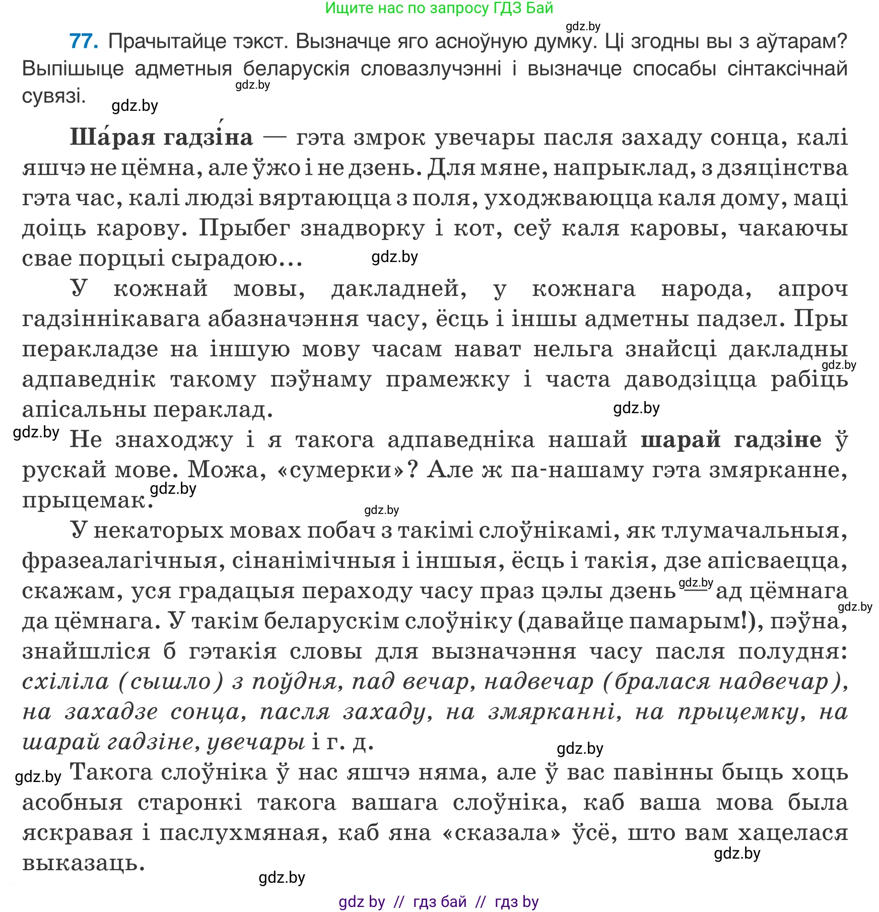 Белорусский язык (Беларуская мова), 8 класс Учебник, авторы: Бадзевіч Зінаіда Іванаўна, Саматыя Ірына Мікалаеўна, издательство Нацыянальны інстытут адукацыі, Минск, 2020, страница 58, номер 77, Условие