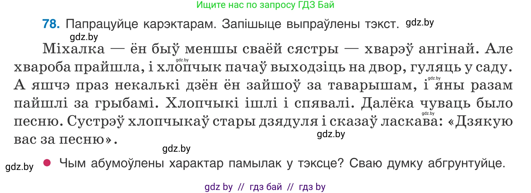 Белорусский язык (Беларуская мова), 8 класс Учебник, авторы: Бадзевіч Зінаіда Іванаўна, Саматыя Ірына Мікалаеўна, издательство Нацыянальны інстытут адукацыі, Минск, 2020, страница 59, номер 78, Условие